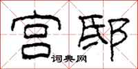 柯春海宫邸隶书怎么写
