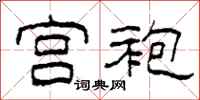 柯春海宫袍隶书怎么写