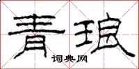 柯春海青琅隶书怎么写