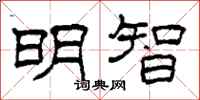 柯春海明智隶书怎么写
