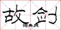 柯春海故剑隶书怎么写