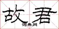 柯春海故君隶书怎么写