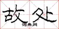 柯春海故处隶书怎么写