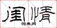 柯春海闺情隶书怎么写