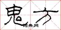 柯春海鬼方隶书怎么写