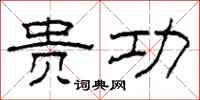 柯春海贵功隶书怎么写