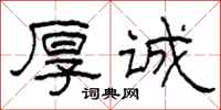 柯春海厚诚隶书怎么写