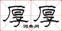 柯春海厚厚隶书怎么写