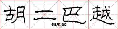 柯春海胡二巴越隶书怎么写