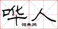 柯春海哗人隶书怎么写