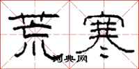 柯春海荒寒隶书怎么写