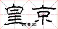 柯春海皇京隶书怎么写