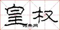 柯春海皇权隶书怎么写