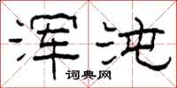 柯春海浑沌隶书怎么写