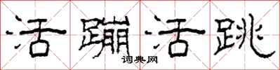 柯春海活蹦活跳隶书怎么写