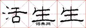 柯春海活生生隶书怎么写