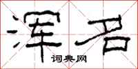 柯春海浑名隶书怎么写