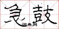 柯春海急鼓隶书怎么写