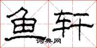 柯春海鱼轩隶书怎么写