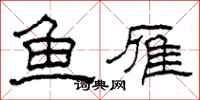 柯春海鱼雁隶书怎么写