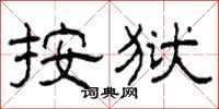 柯春海按狱隶书怎么写