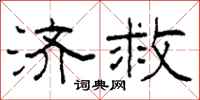 柯春海济救隶书怎么写