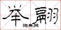 柯春海举翮隶书怎么写
