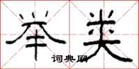 柯春海举类隶书怎么写