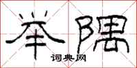 柯春海举隅隶书怎么写