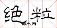 柯春海绝粒隶书怎么写