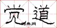 柯春海觉道隶书怎么写
