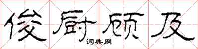 柯春海俊厨顾及隶书怎么写