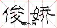柯春海俊娇隶书怎么写