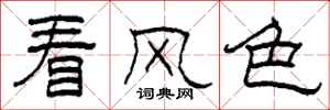 柯春海看风色隶书怎么写