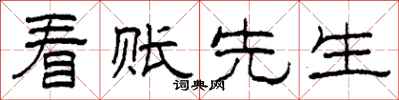 柯春海看账先生隶书怎么写