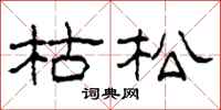 柯春海枯松隶书怎么写