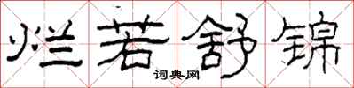 柯春海烂若舒锦隶书怎么写