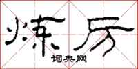 柯春海炼厉隶书怎么写