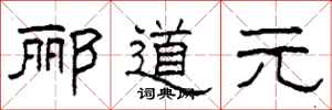 柯春海郦道元隶书怎么写