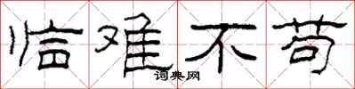 柯春海临难不苟隶书怎么写
