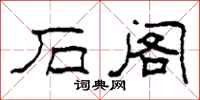 柯春海石阁隶书怎么写