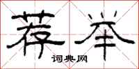柯春海荐举隶书怎么写
