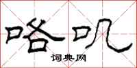 柯春海咯叽隶书怎么写