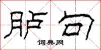 柯春海胪句隶书怎么写