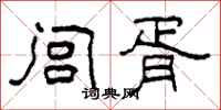 柯春海闾胥隶书怎么写