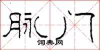 柯春海脉门隶书怎么写