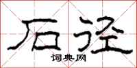 柯春海石径隶书怎么写