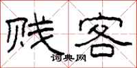 柯春海贱客隶书怎么写