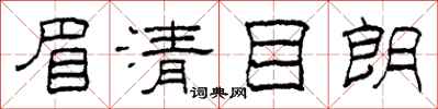 柯春海眉清目朗隶书怎么写