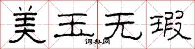 柯春海美玉无瑕隶书怎么写